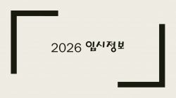 -. 2026 수시 농어촌 전형 -. 출처: 경기도교육청