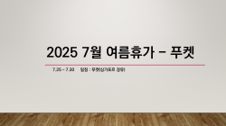 -. 싱가포르 경유(1박) -. 푸켓