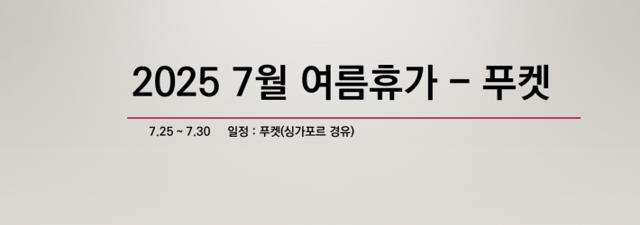 -. 싱가포르 경유(1박) -. 푸켓